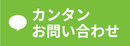 LINE 簡単お問い合わせ