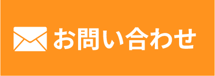 メールでお問い合わせ