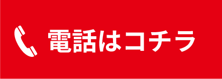 電話はコチラ